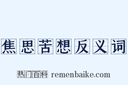 焦思苦想反义词是什么意思的图片